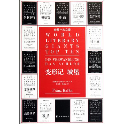 变形记城堡/世界十大文豪