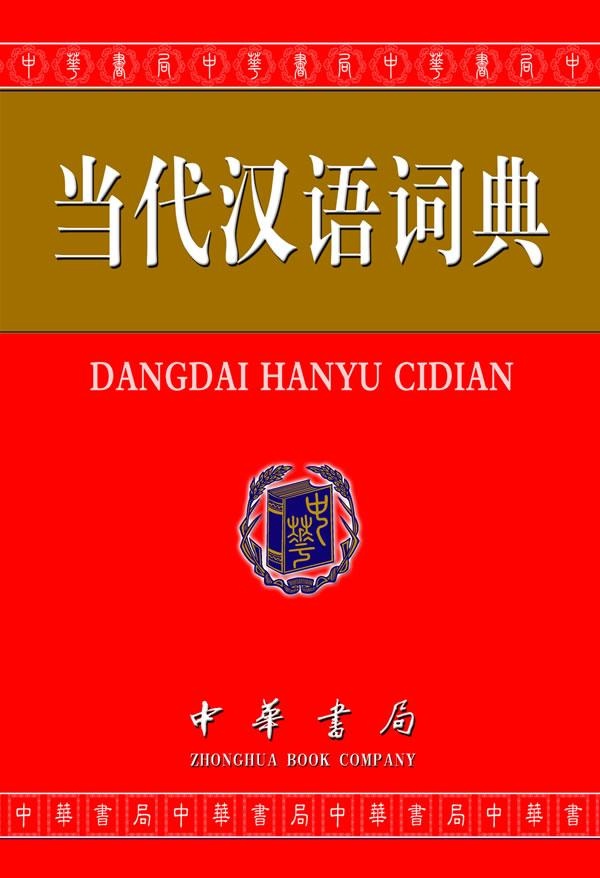 当代汉语词典(单色缩印本)