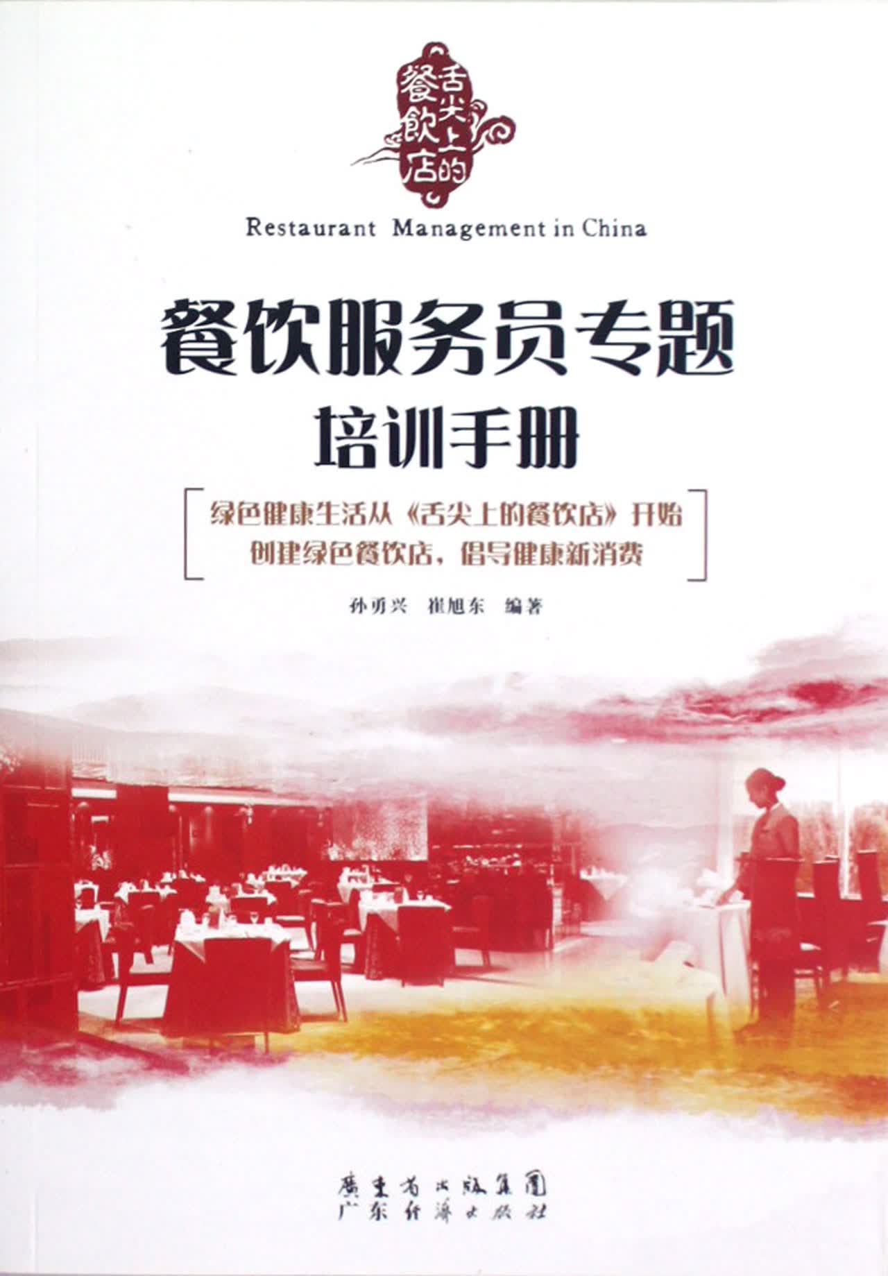餐饮服务员专题培训手册