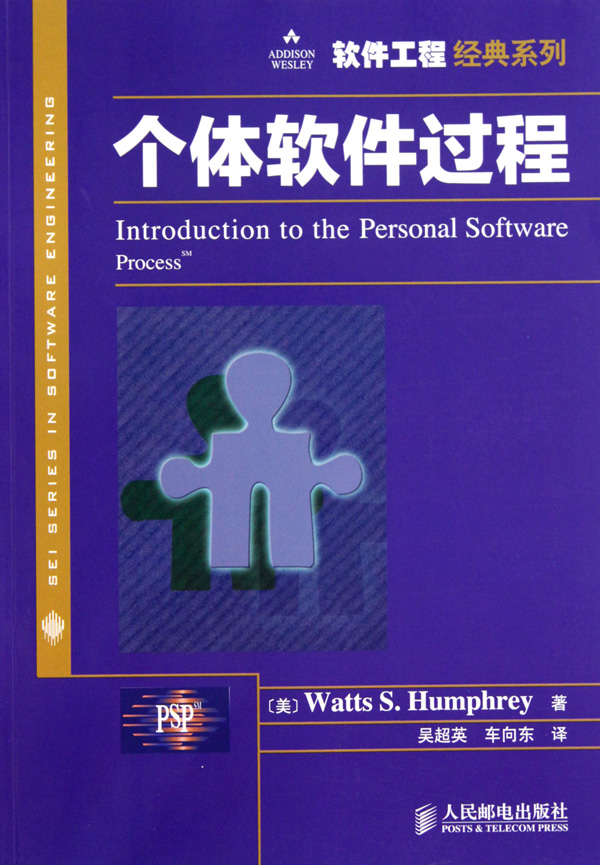 个体软件过程/软件工程经典系列