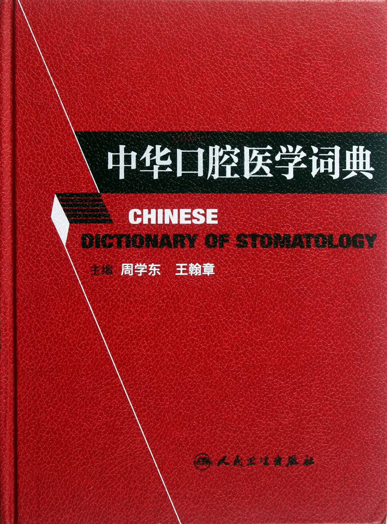中华口腔医学词典(精)