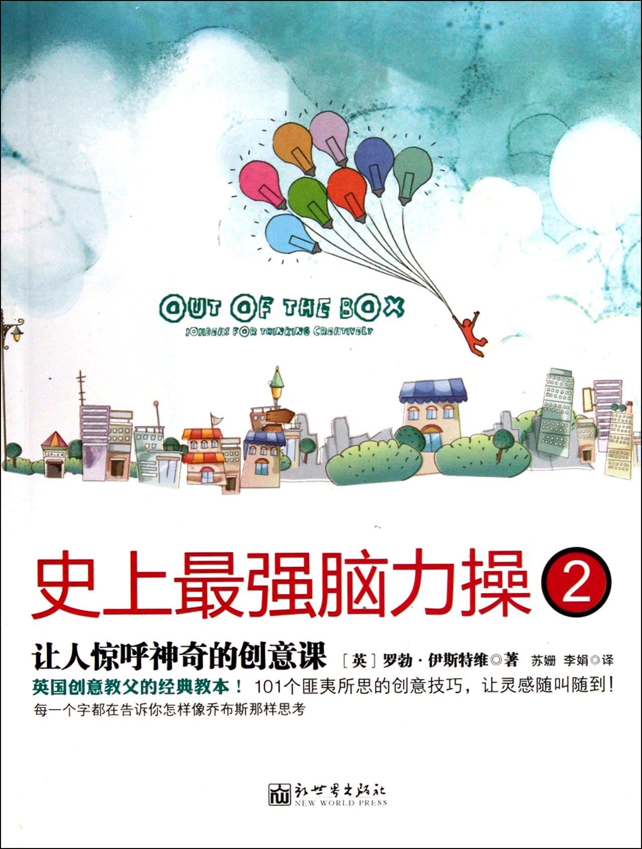 *强脑力操(2让人惊呼神奇的创意课)