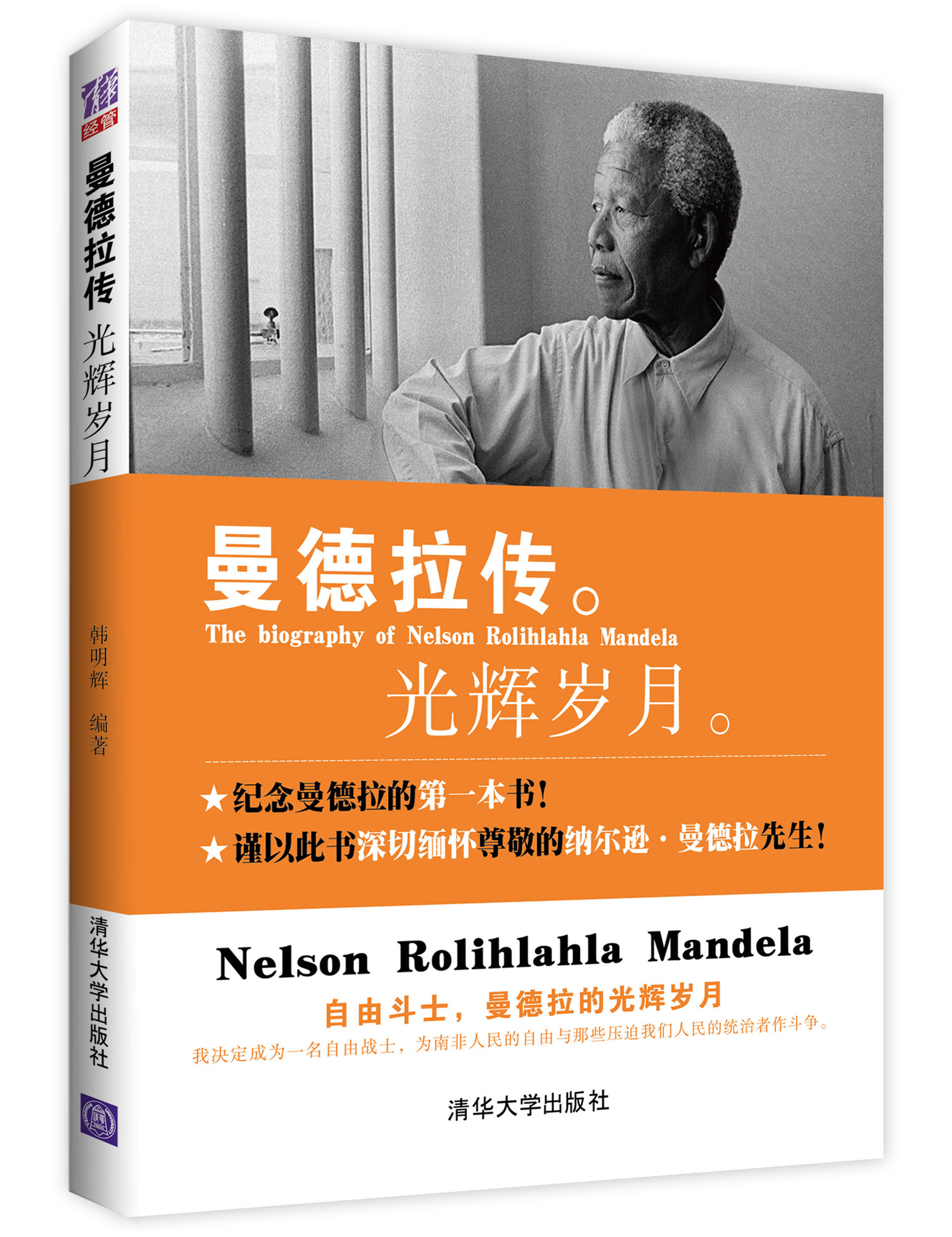 正版现货*曼德拉传: 光辉岁月-2014年***推荐9787302330165清华大学