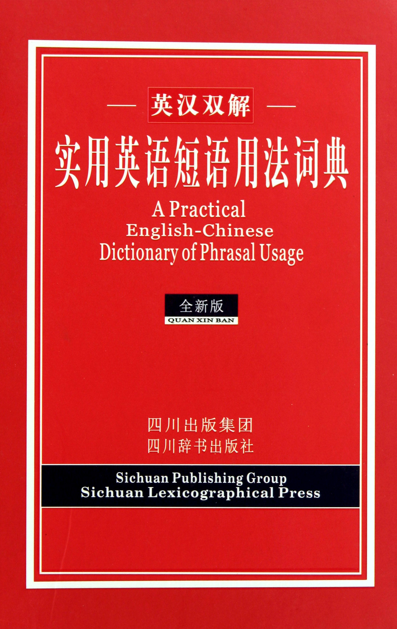 实用英语短语用法词典(全新版英汉双解)(精)