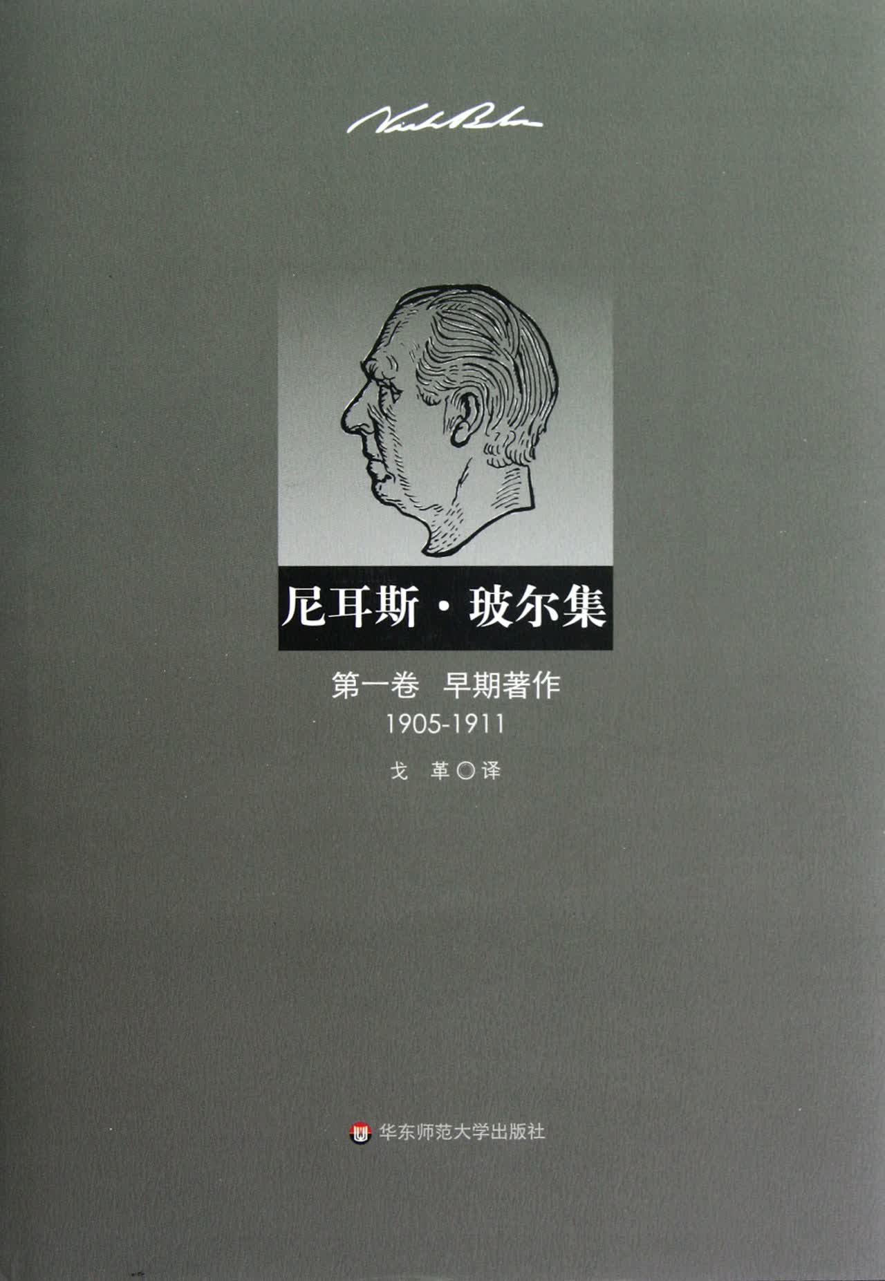 尼耳斯·玻尔集(*卷早期*作1905-1911)(精)