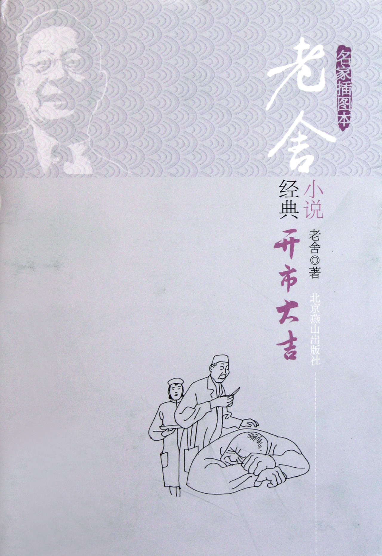 老舍经典小说(开市大吉名家插图本)(精) 本)(精)