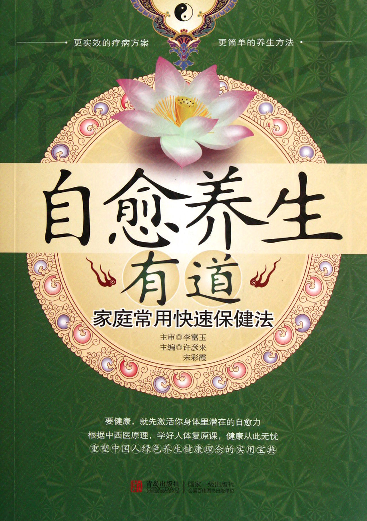 自愈养生有道(家庭常用快速保健法)