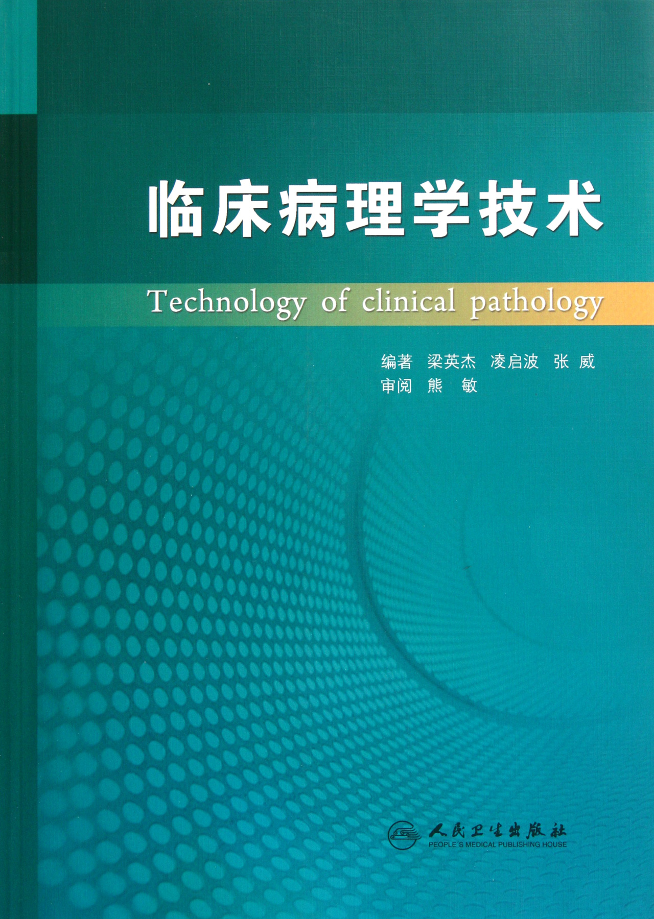 临床病理学技术