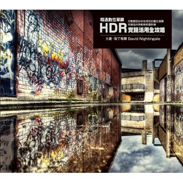 精通数位单眼HDR实践活用全攻略 精通數位單眼HDR實踐活用全攻略 摄影