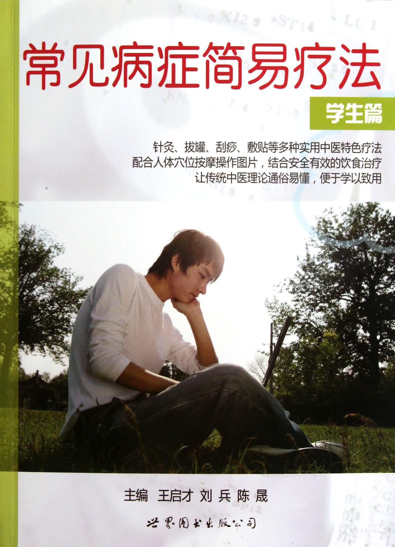 常见病症简易疗法(学生篇)