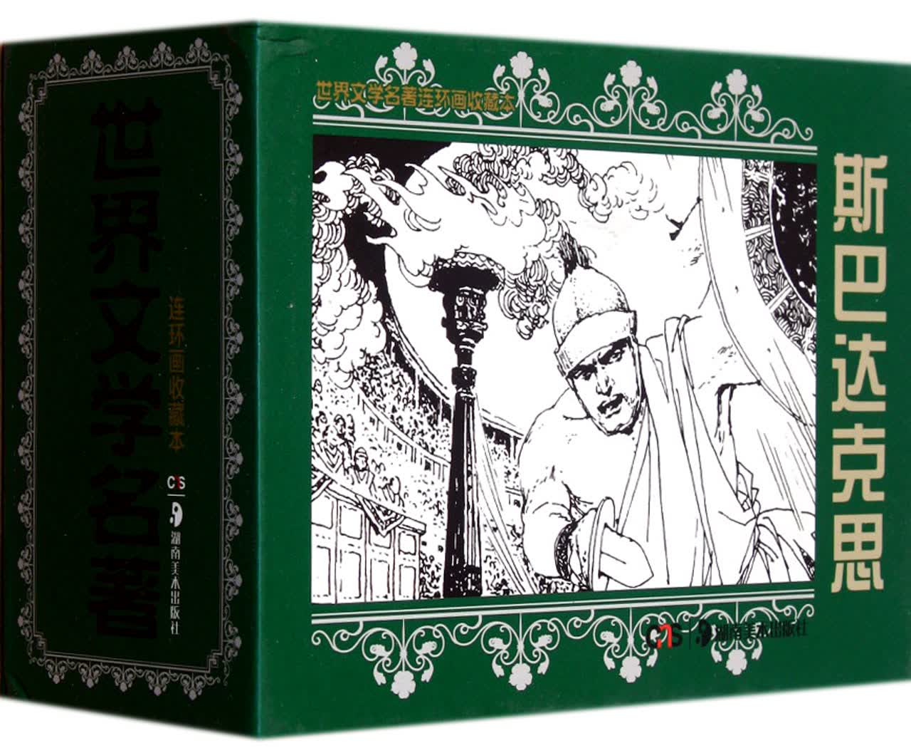 斯巴达克思(共5册)(精)/世界文学名*连环画收藏本