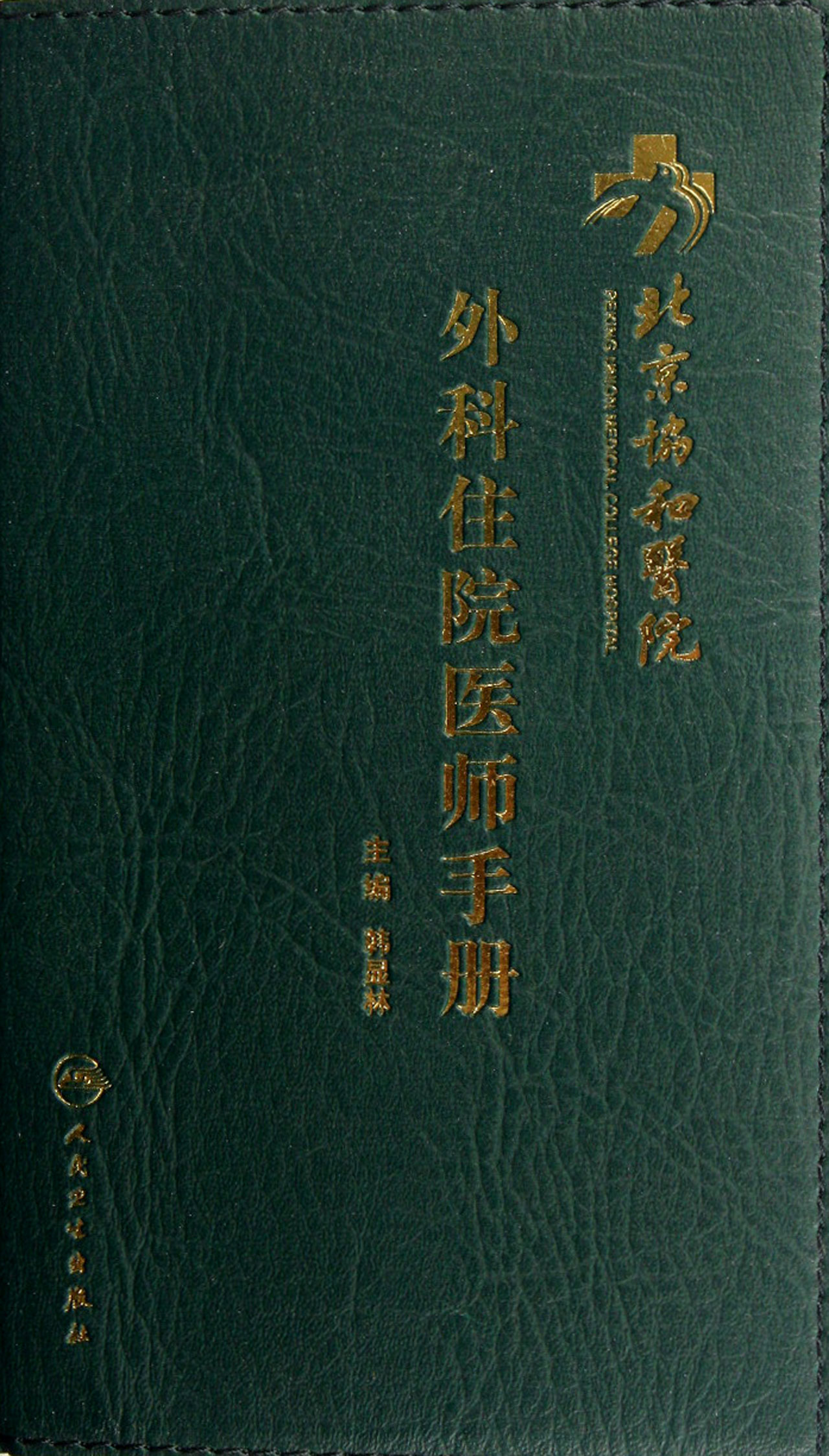 北京协和医院外科住院医师手册