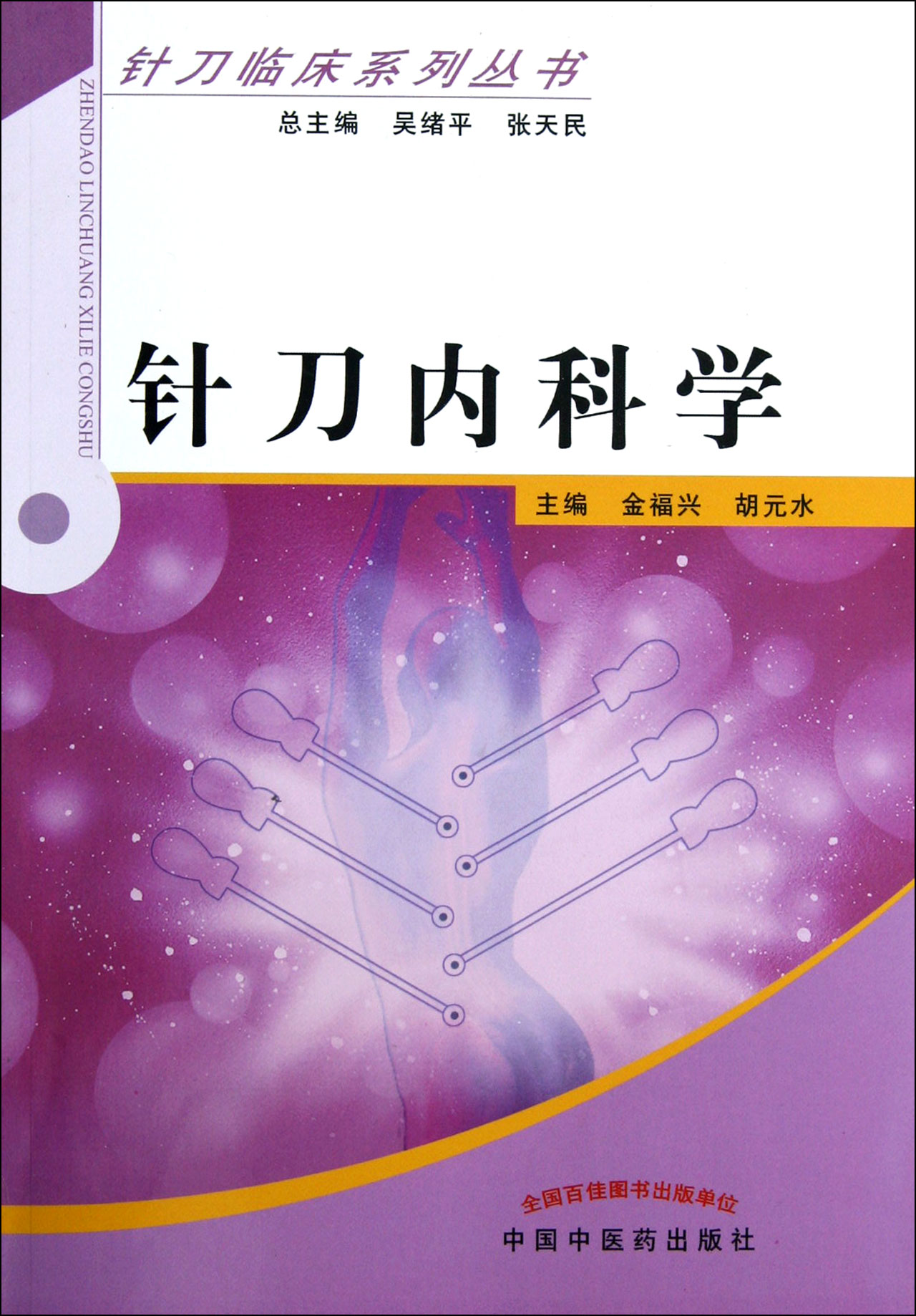 针刀内科学/针刀临床系列丛书
