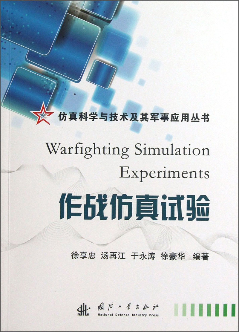 {正版新书}作战仿真试验9787118086263