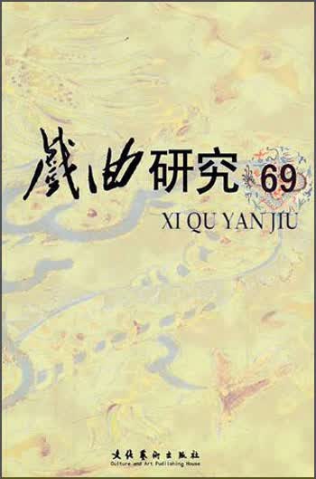 戏曲研究（69）