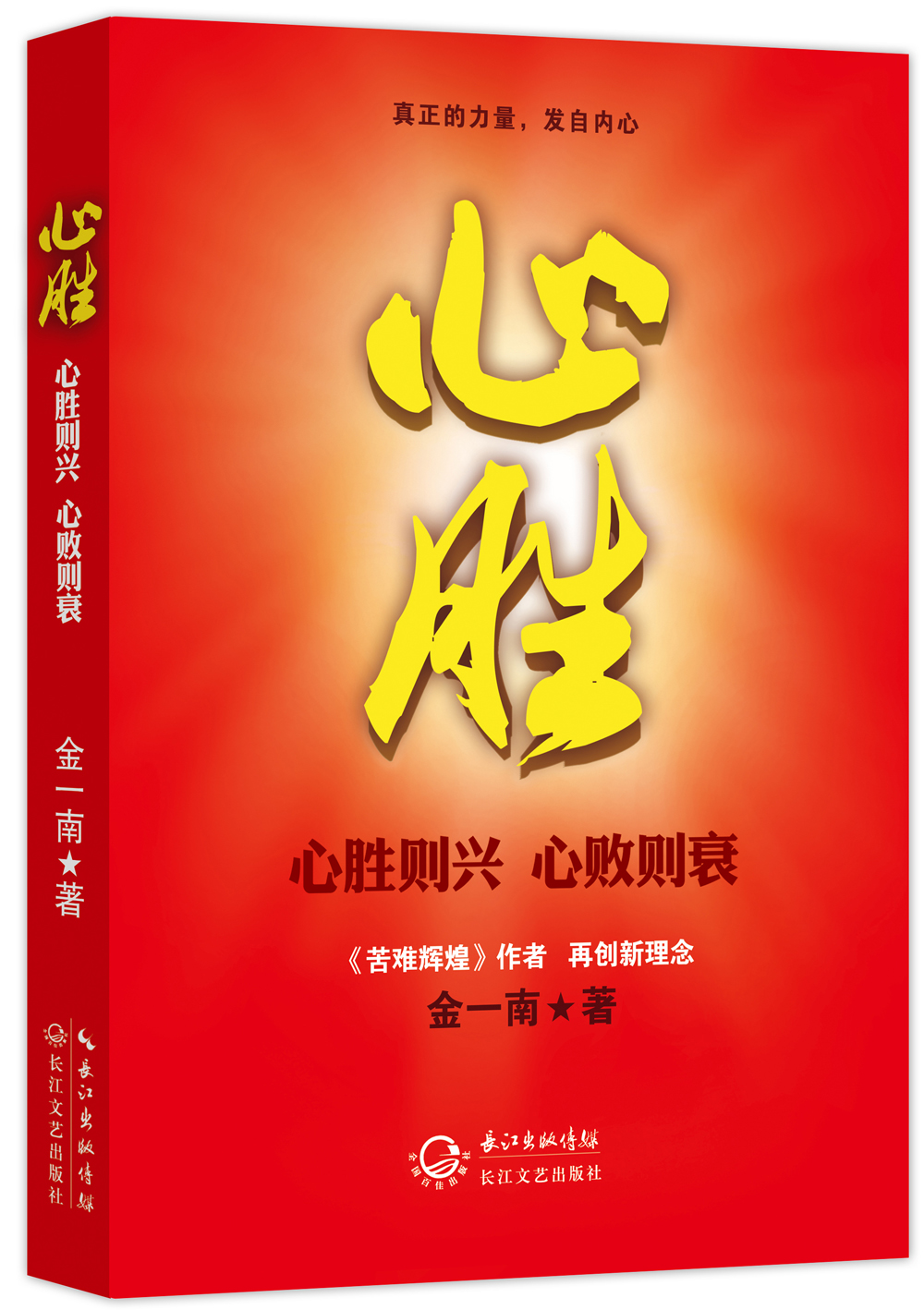 心胜：心胜则兴·心败则衰（金一南著作）