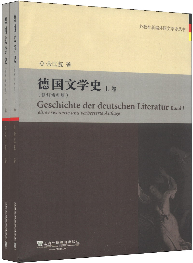 外教社新编外国文学史丛书:德国文学史(修