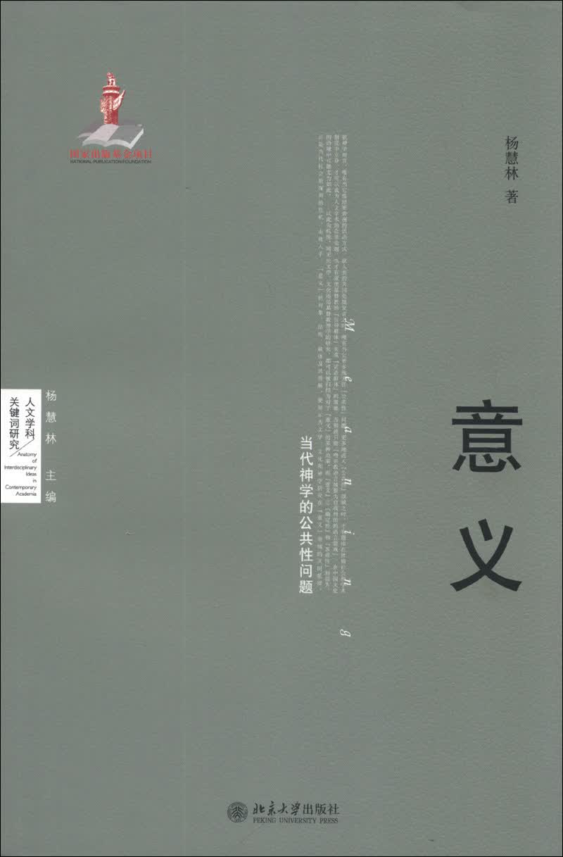 人文学科关键词研究·意义：当代神学的公共性问题