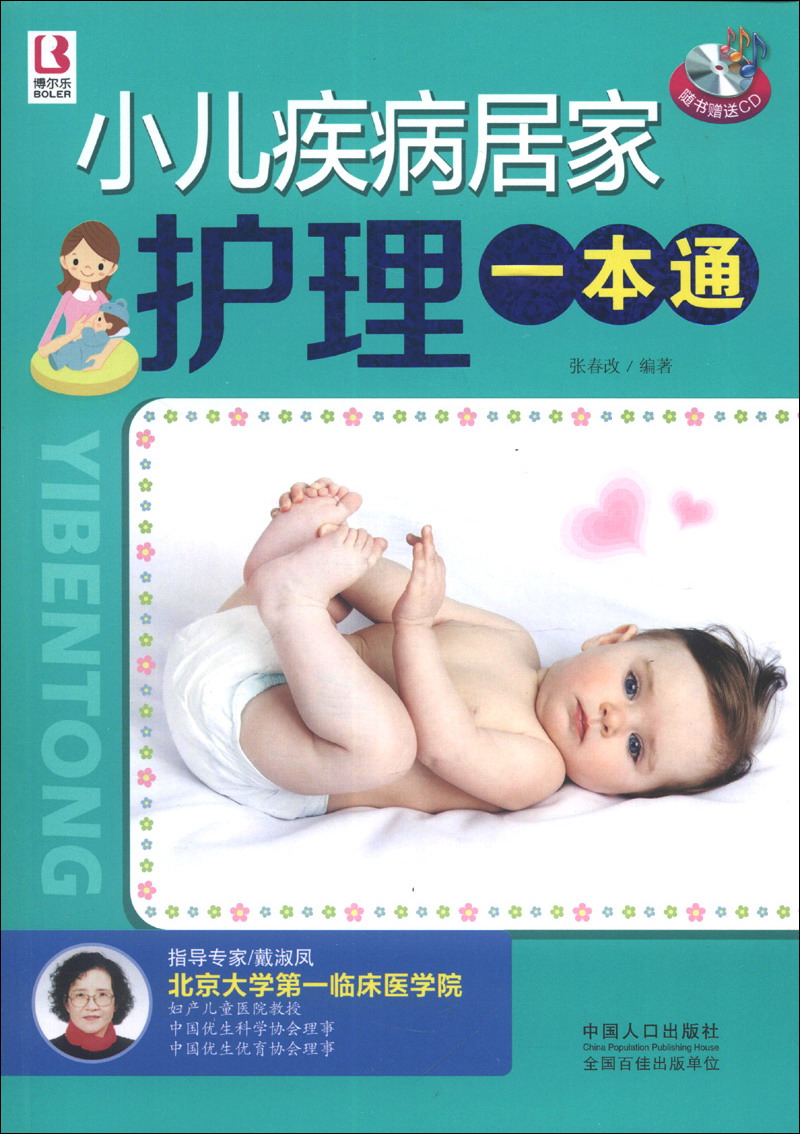 小儿疾病居家护理一本通（附CD光盘1张）