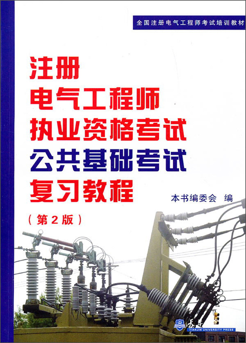 全国注册电气工程师考试培训教材：注册电气工程师执考公共基础考试复习教程（第2版）