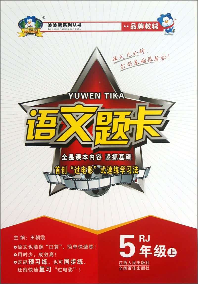 波波熊系列丛书·语文题卡：5年级（上）（RJ）封面