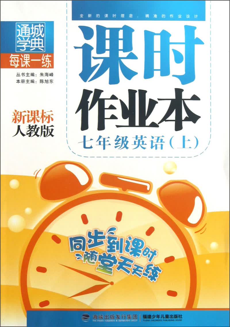 通城学典·每课一练课时作业本：7年级英语（上）（新课标）（人教版）封面