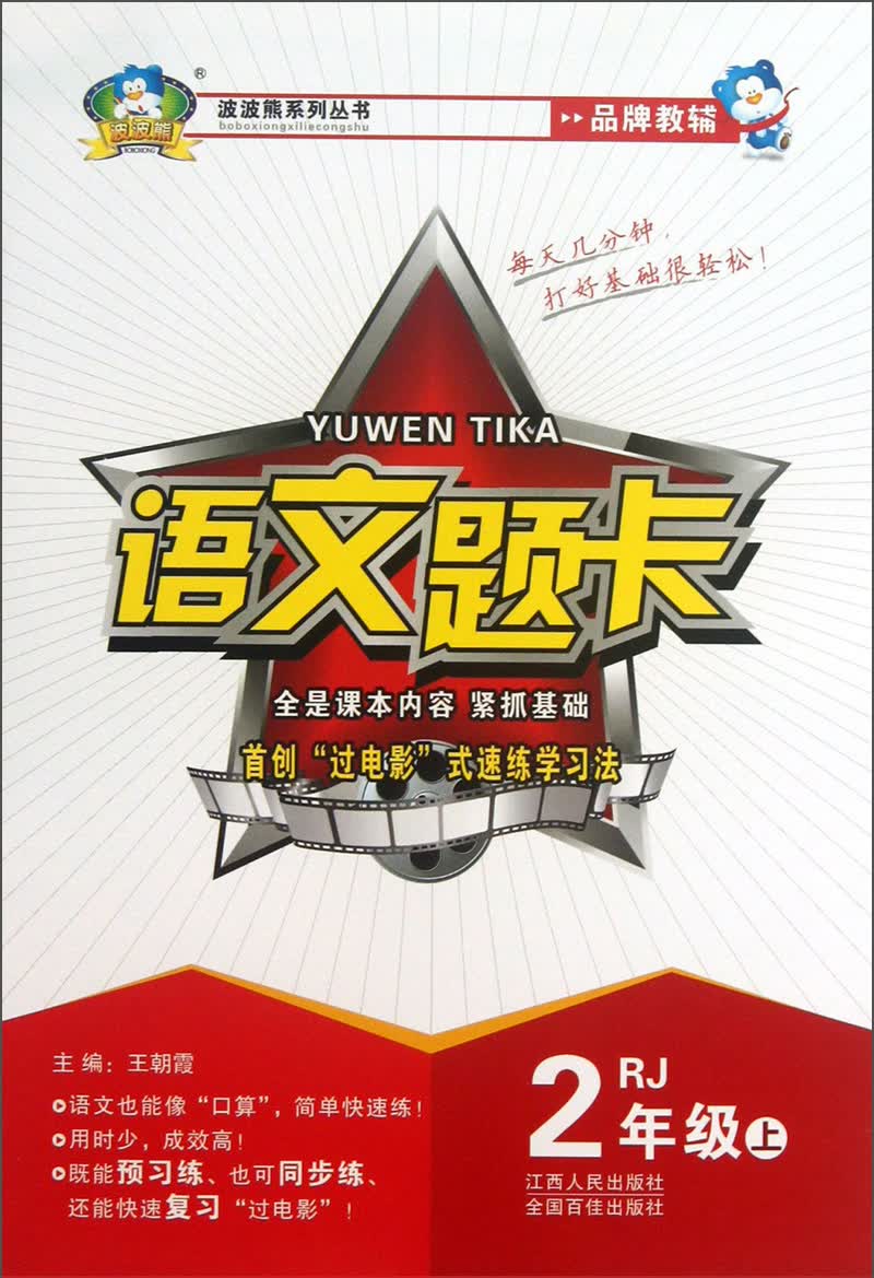 波波熊系列丛书：语文题卡（2年级上）（RJ）封面
