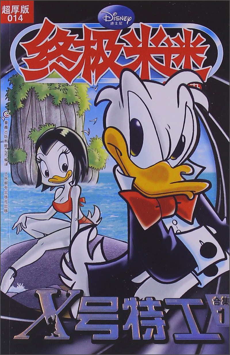 终极米迷:x号特工(超厚版014)(合集1)9787115319951 9787115319951