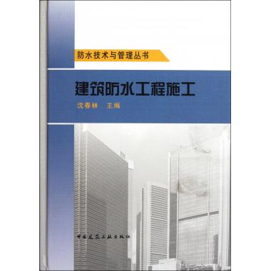 建筑防水工程施工(精)/防水技术与管理丛书