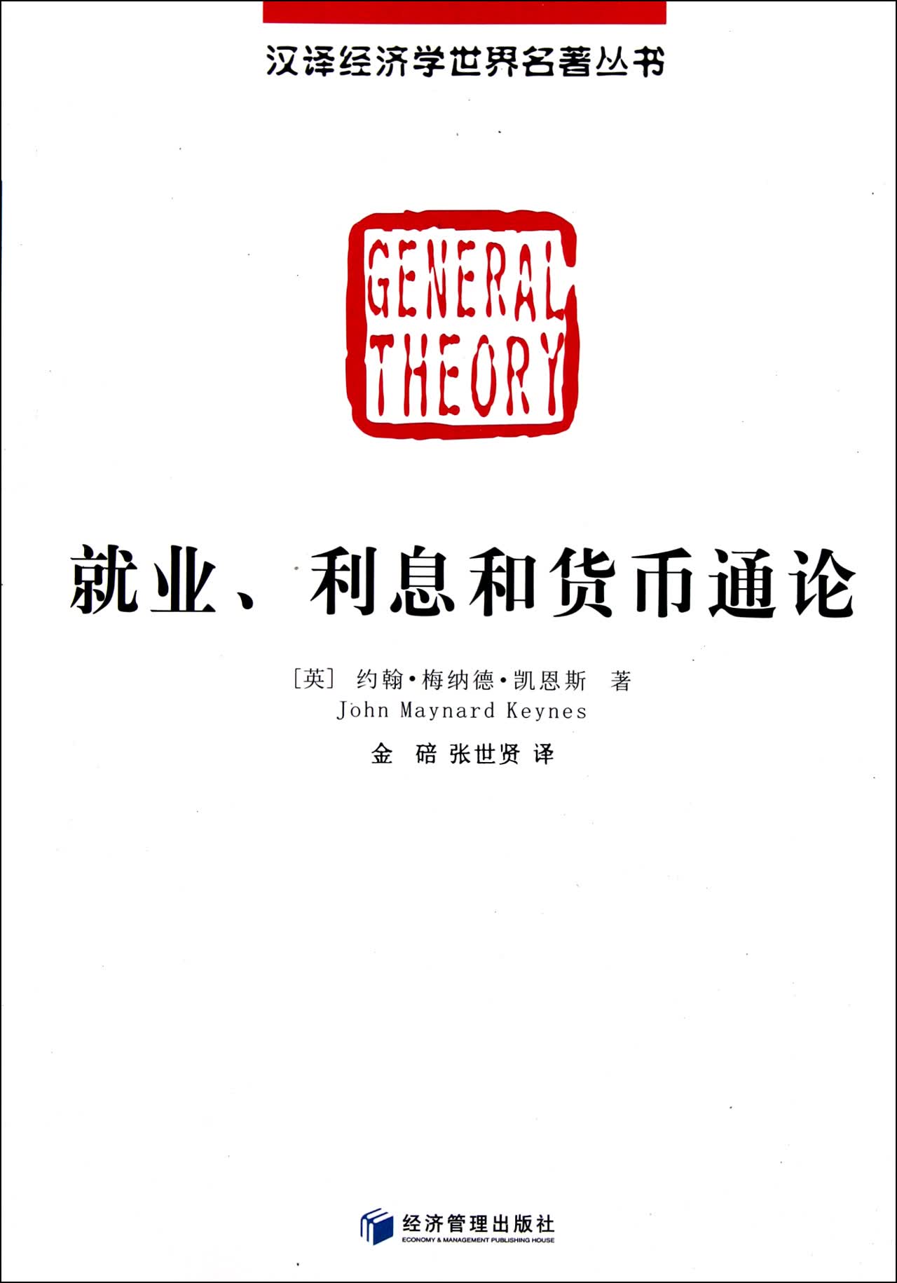 就业利息和货币通论/汉译经济学世界名著丛书