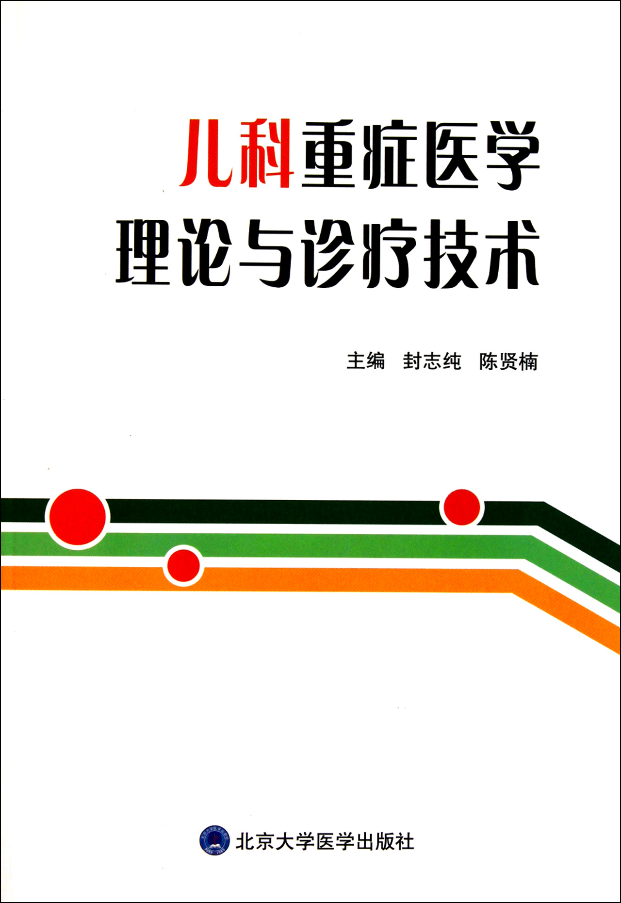 儿科重症医学理论与诊疗技术