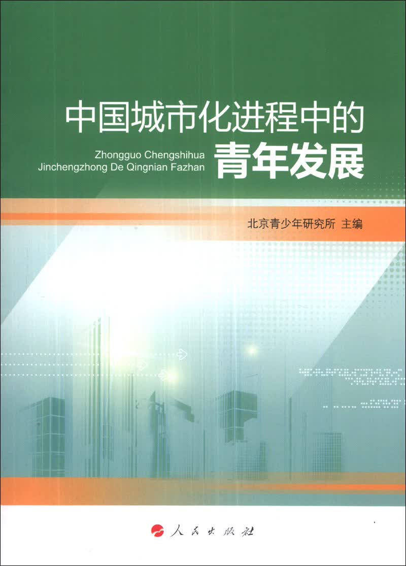 中国城市化进程中的青年发展