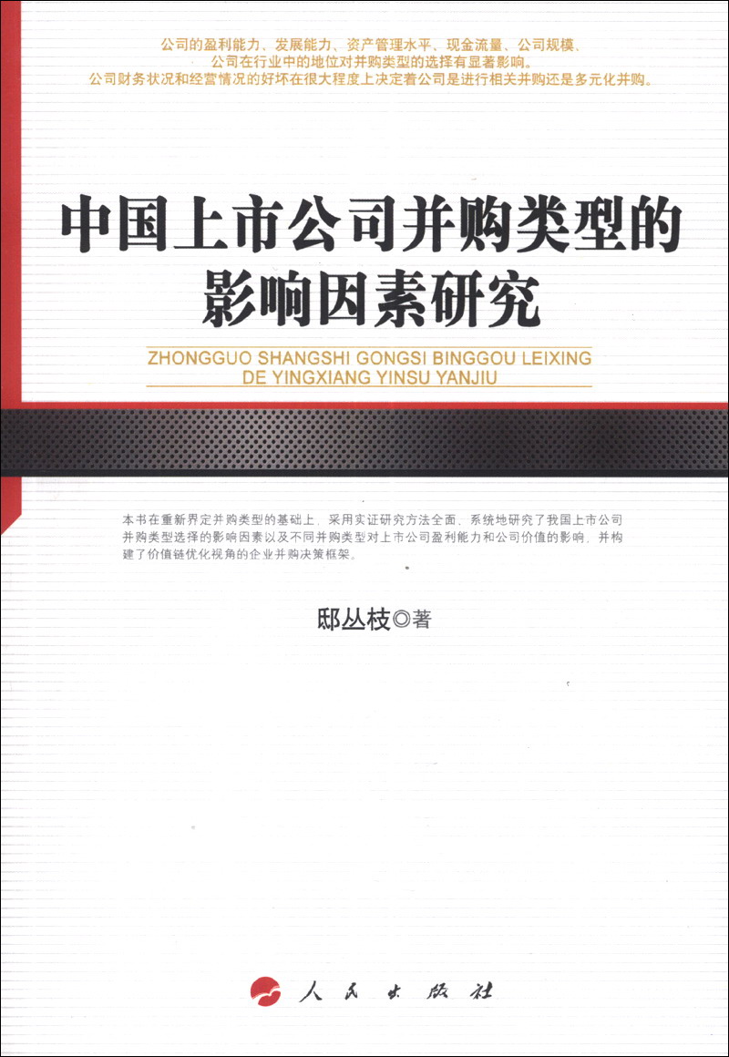 中国上市公司并购类型的影响因素研究9787010121666人民
