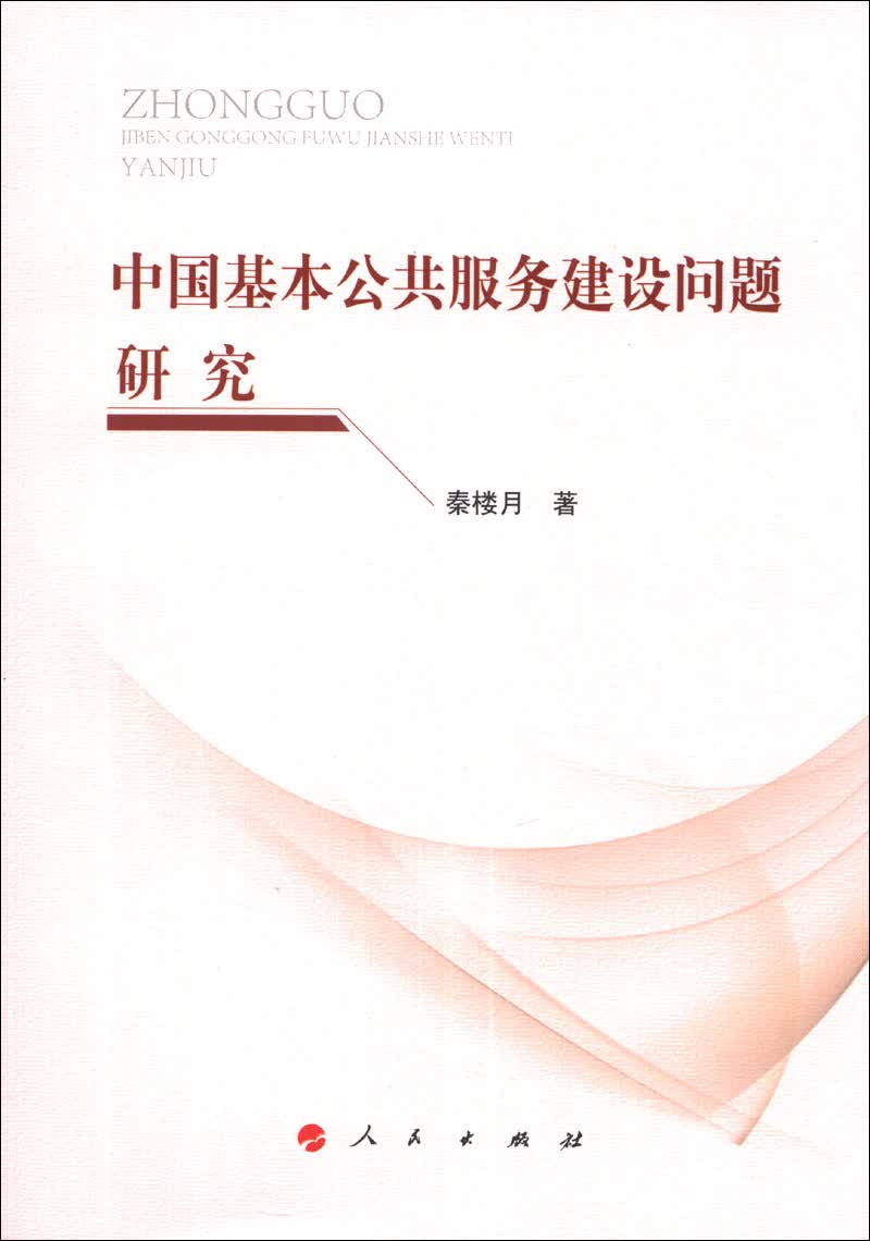 中国基本公共服务建设问题研究
