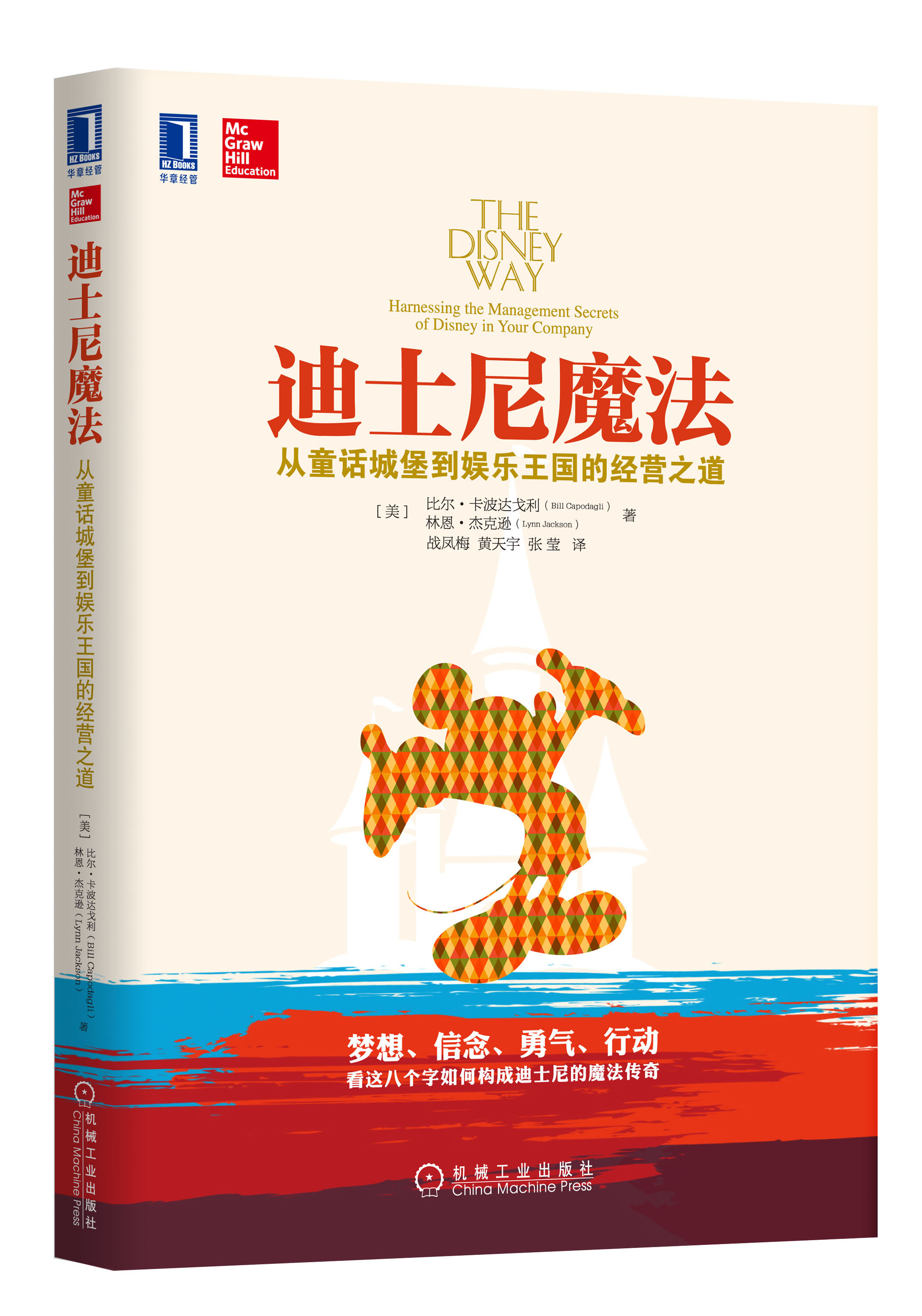 迪士尼魔法:从童话城堡到娱乐王国的经营之道