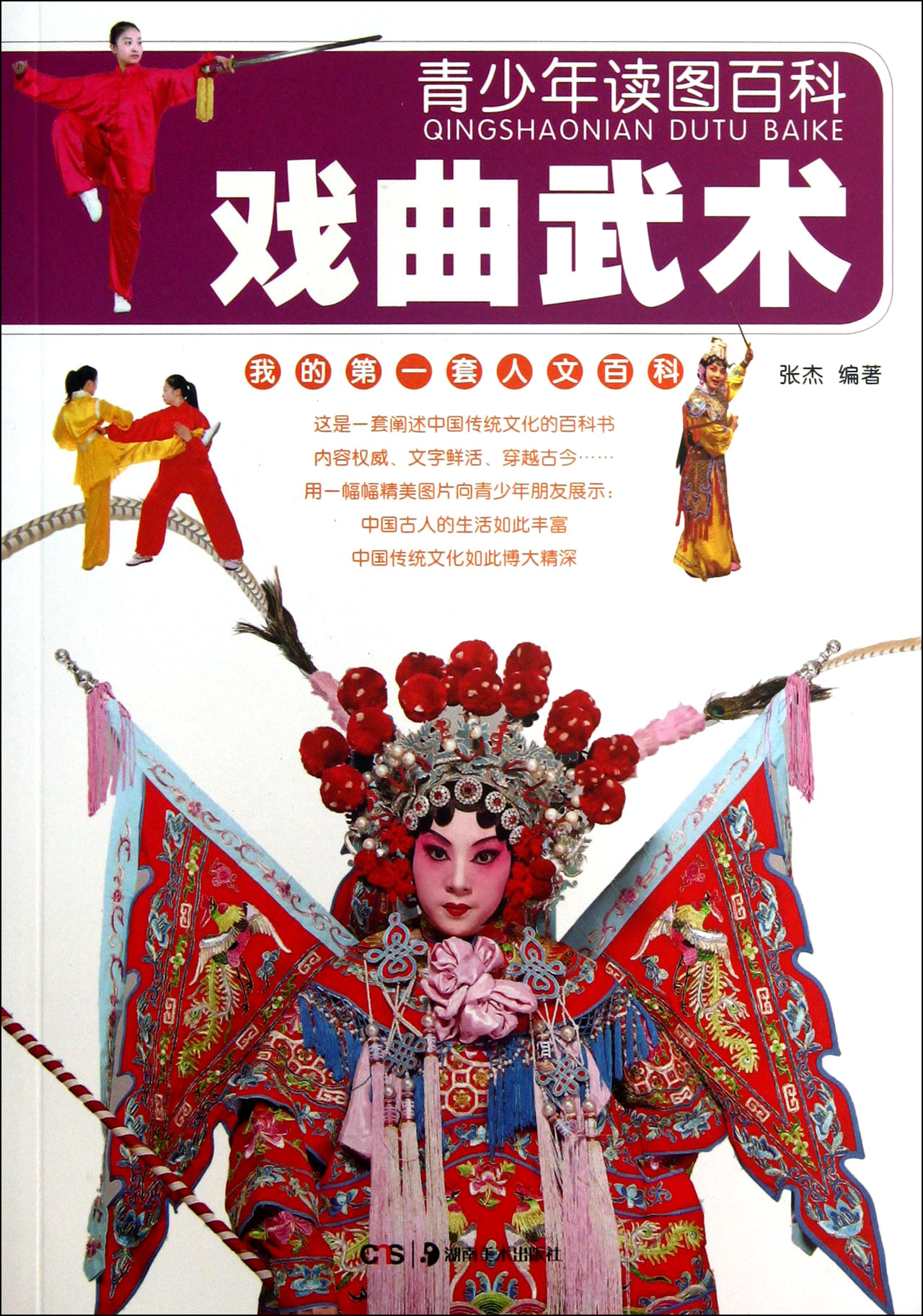 戏曲武术/青少年读图百科