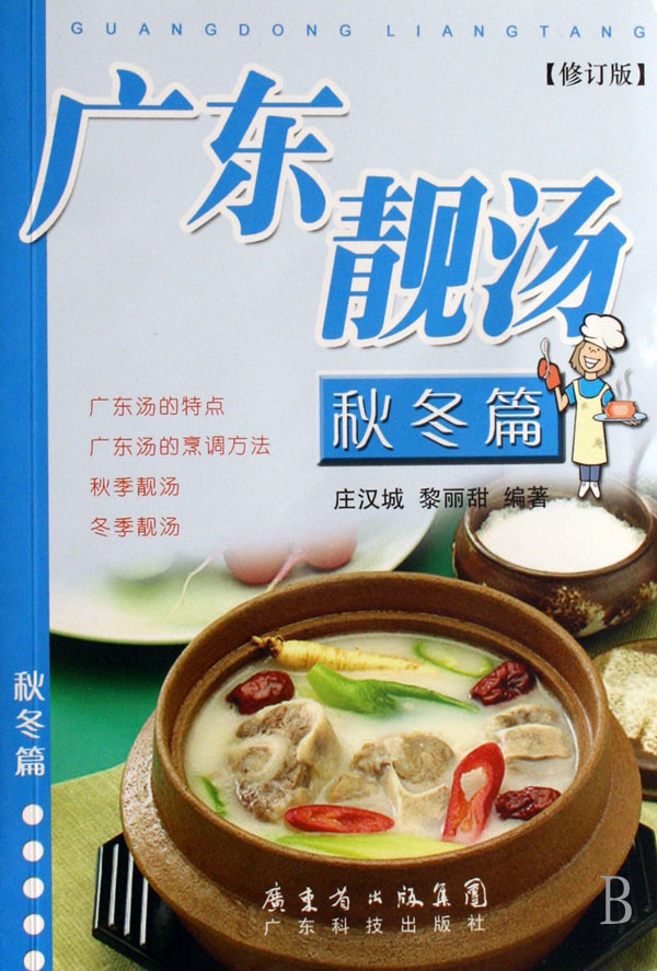 广东靓汤(秋冬篇修订版)