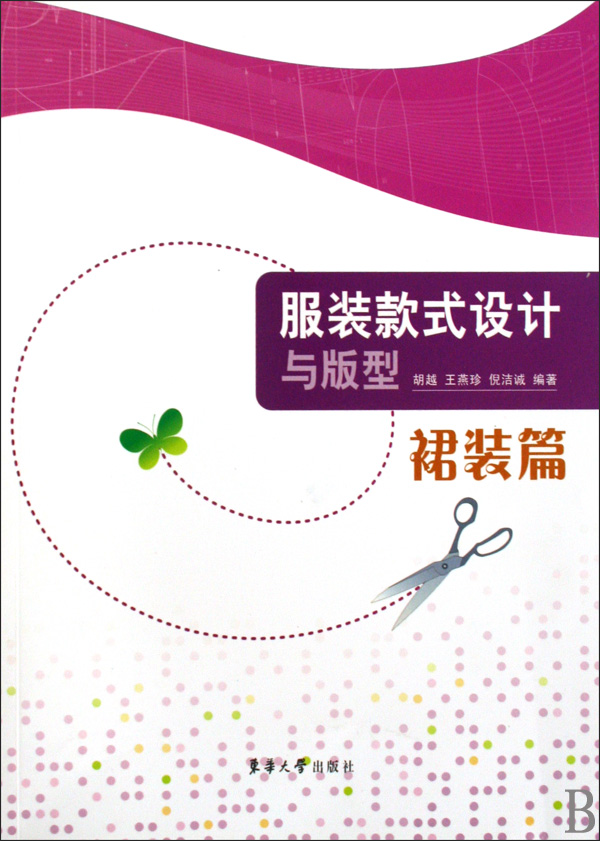 服装款式设计与版型(裙装篇)