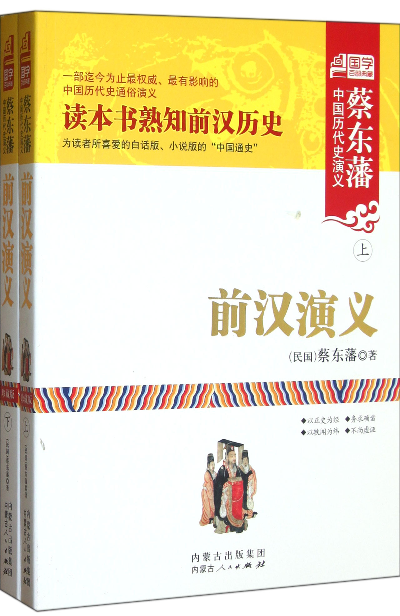 前汉演义(上下)/蔡东藩中国历代史演义