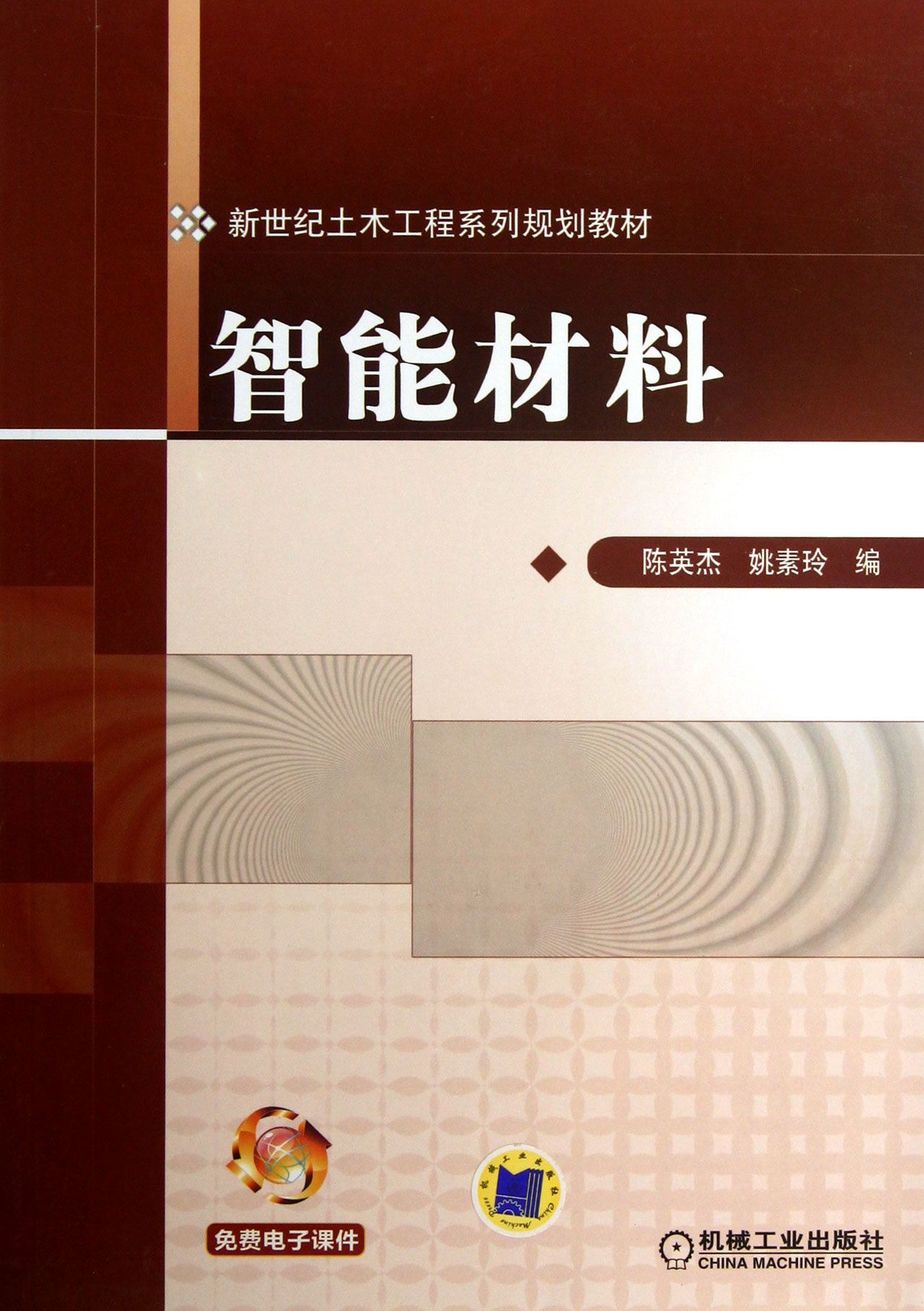 智能材料(新世纪土木工程系列规划教材)