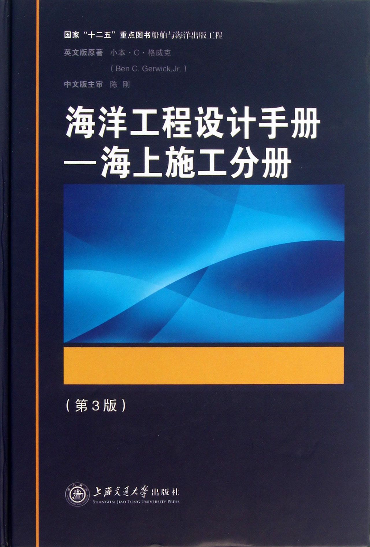 海洋工程设计手册--海上施工分册(第3版)(精)
