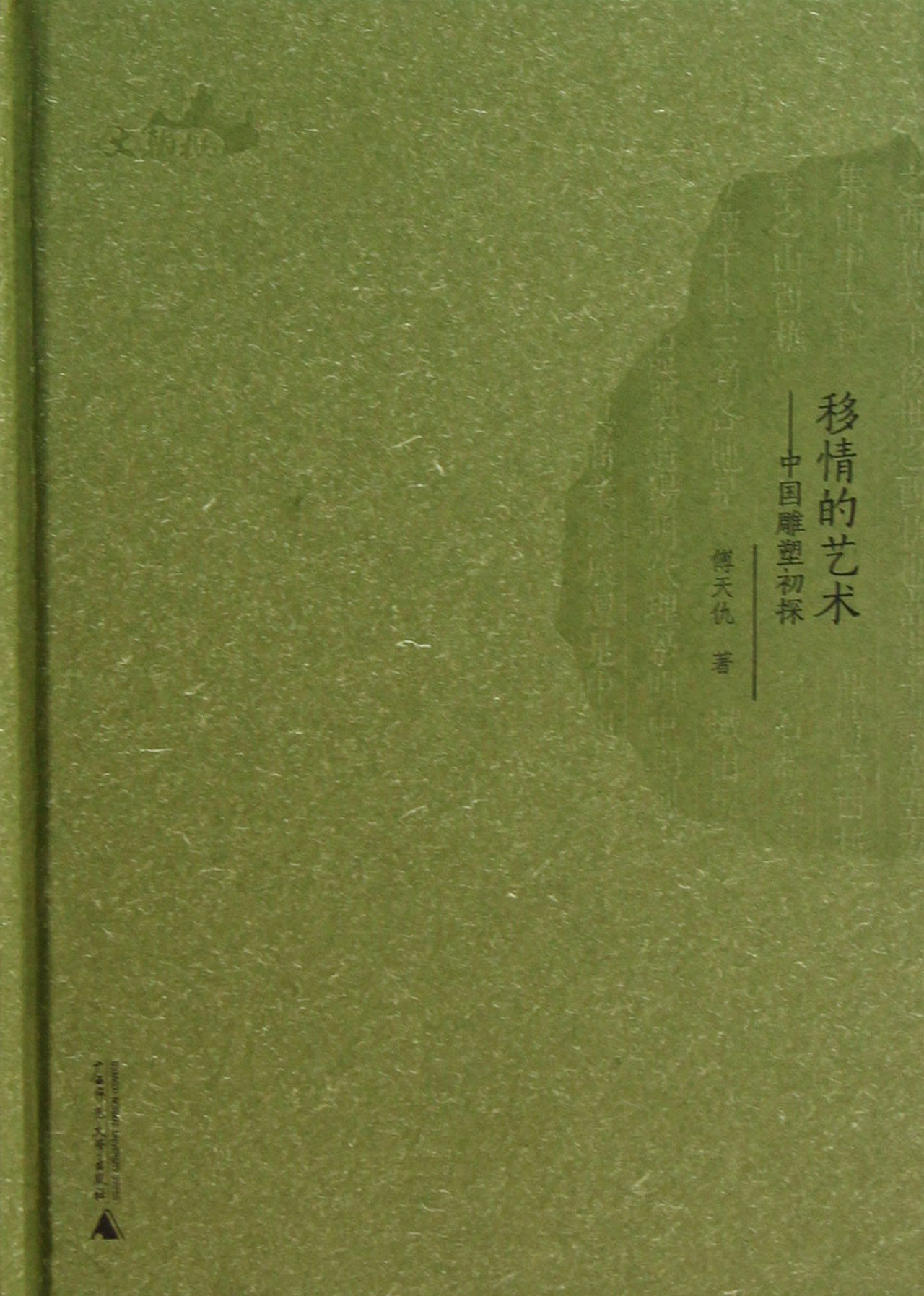 移情的艺术--中国雕塑初探(精)