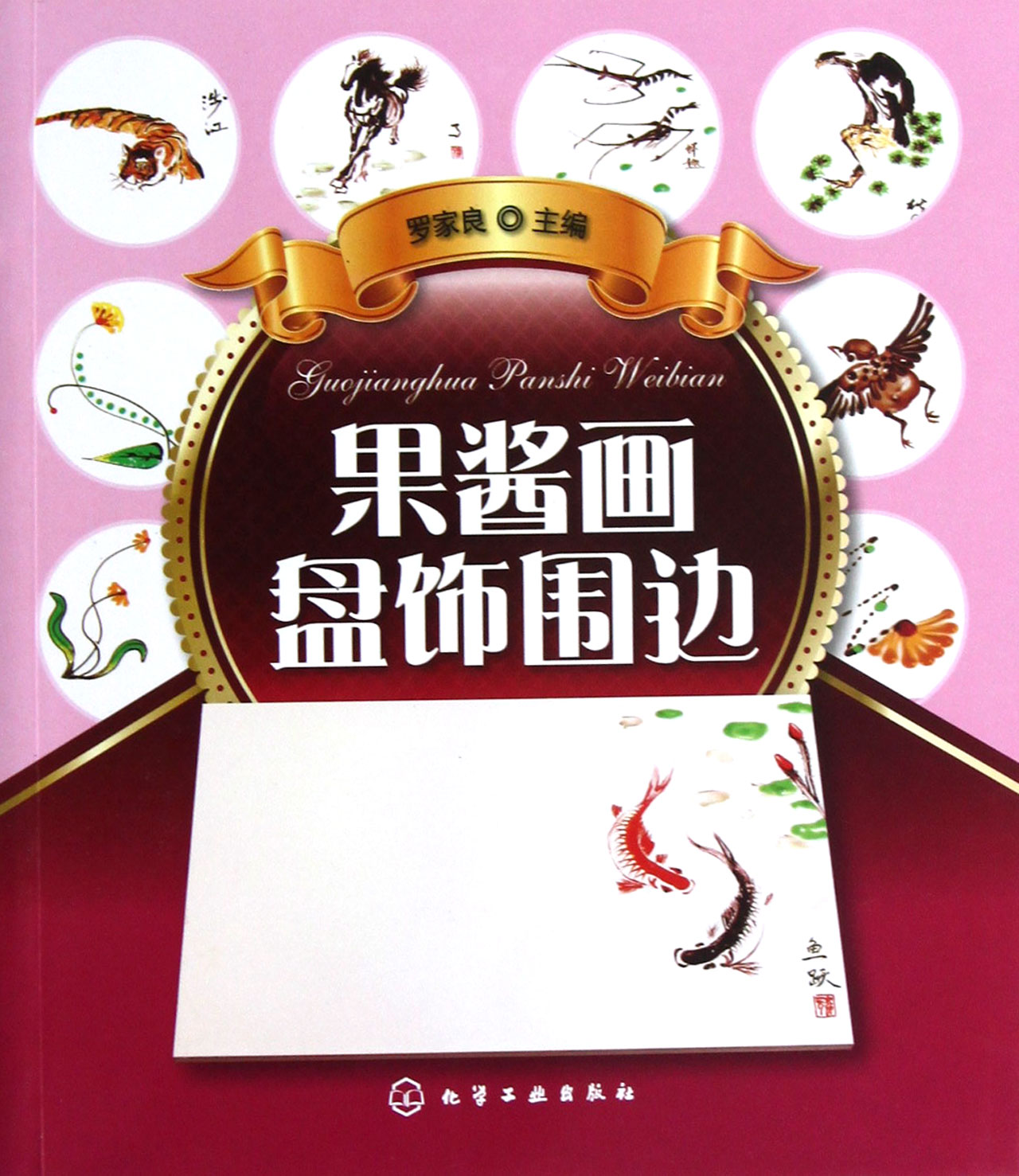 果酱画盘饰围边