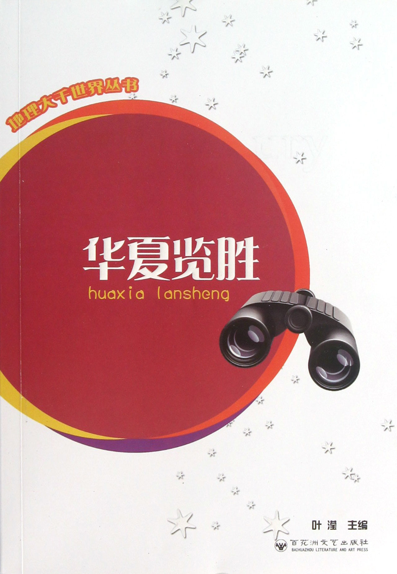 华夏览胜/地理大千世界丛书
