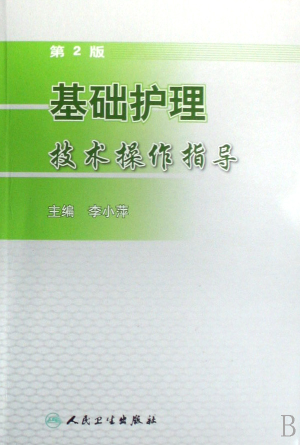 基础护理技术操作指导