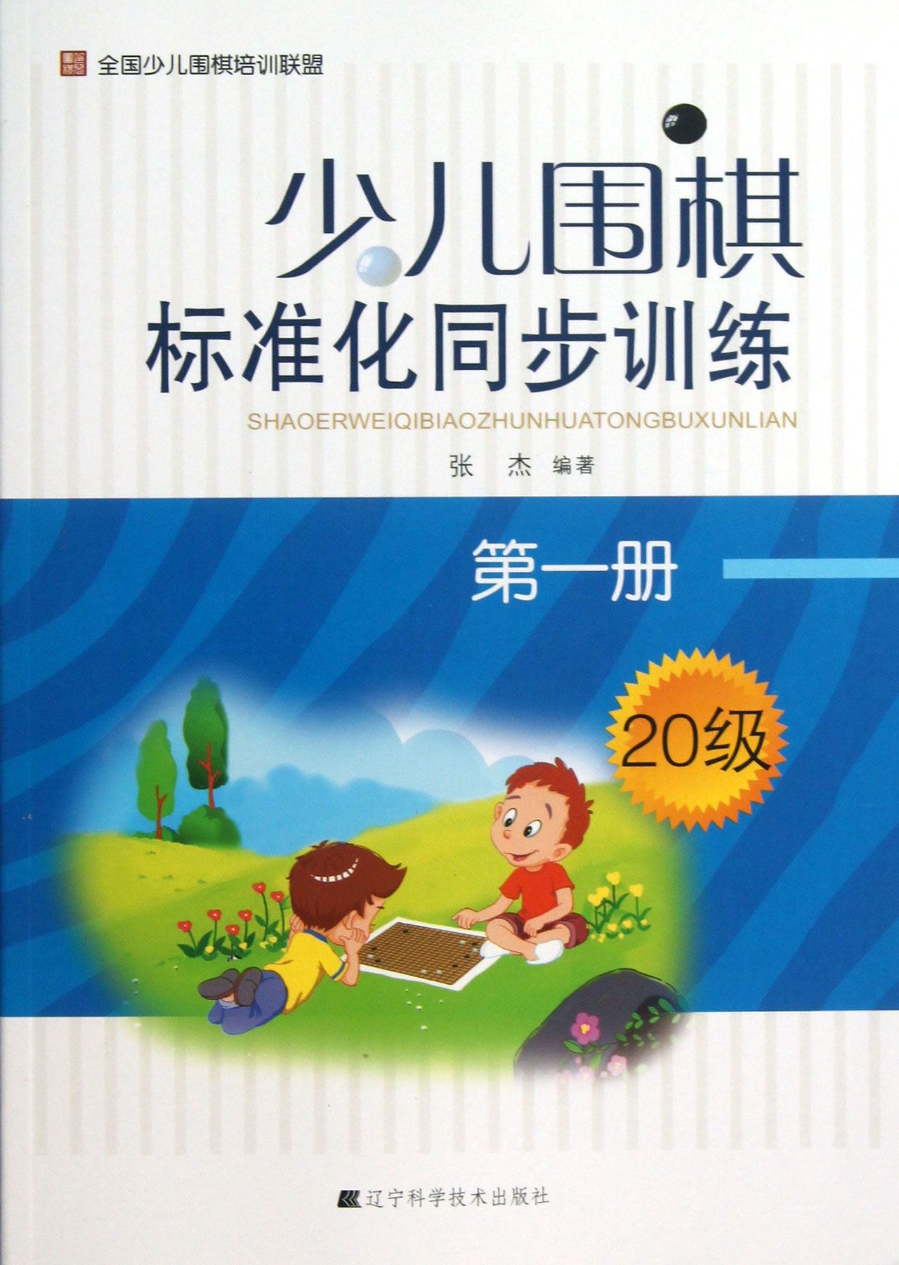 少儿围棋标准化同步训练(**册20级)