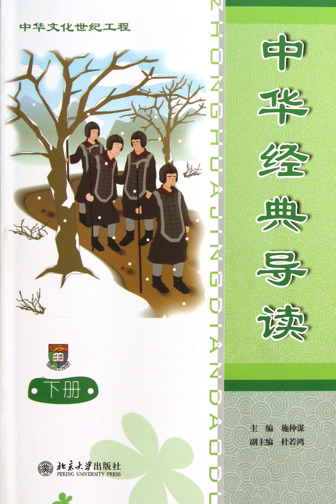 中华经典导读(下)