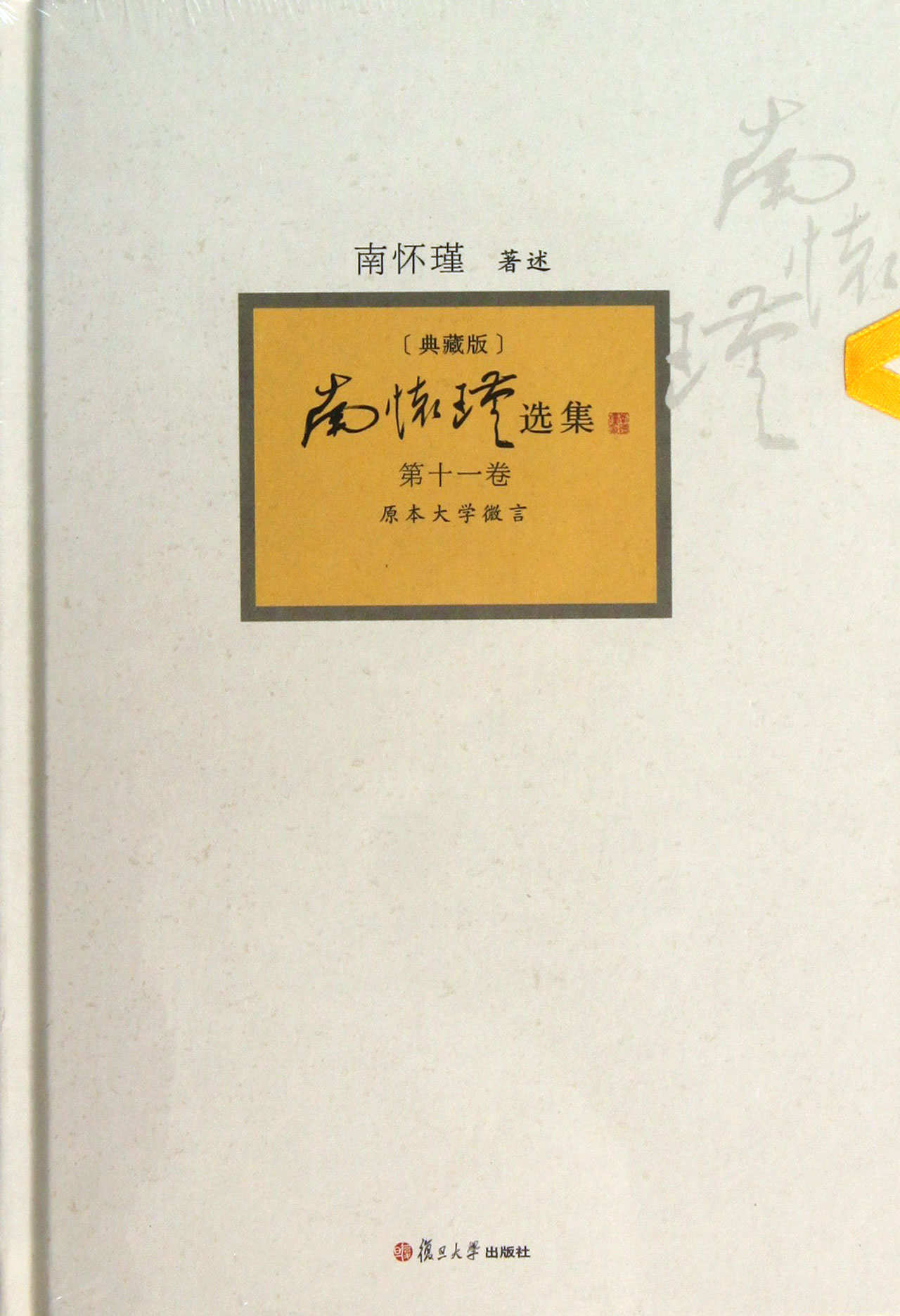 南怀瑾选集(典藏版*1卷)(精)