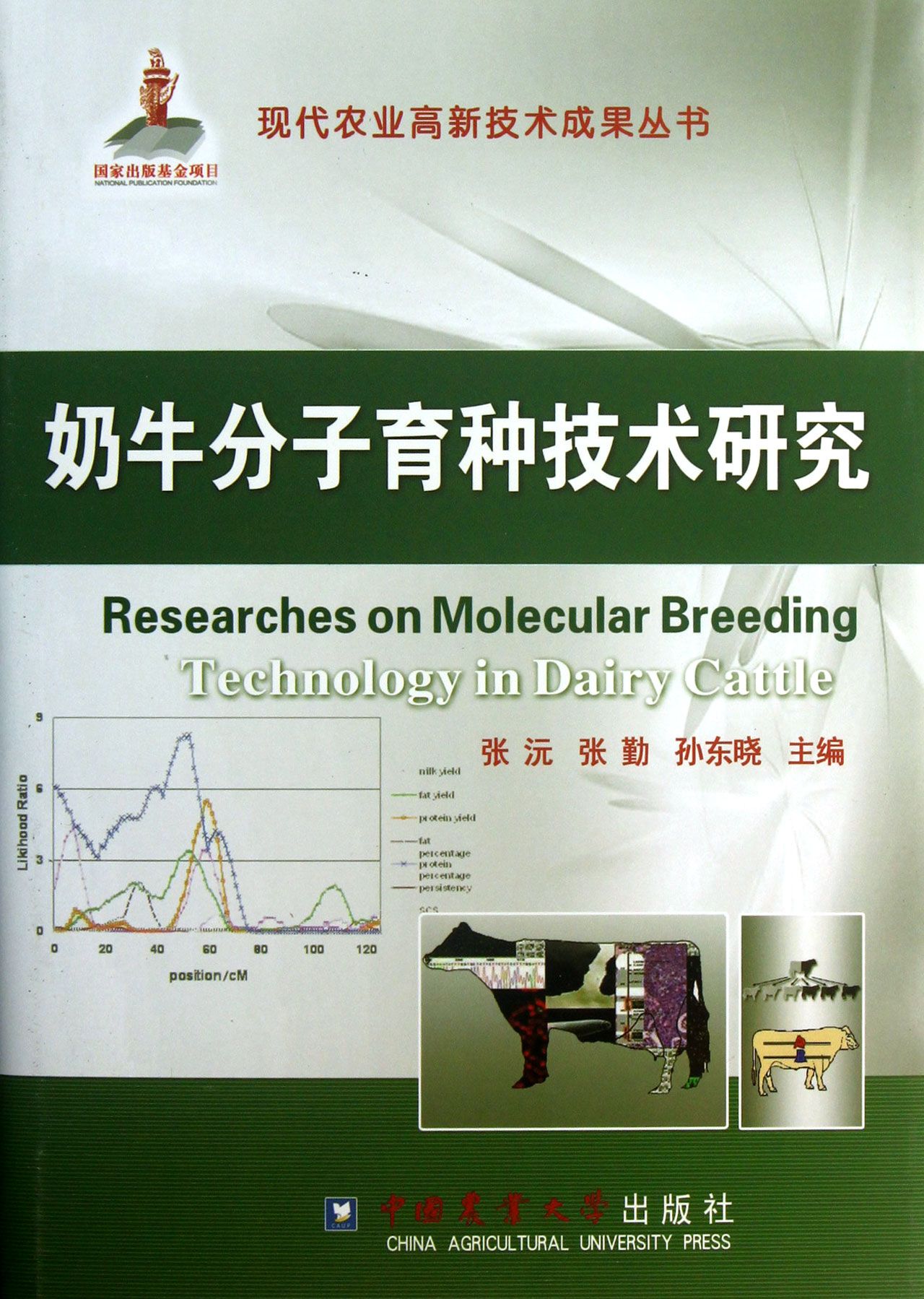 奶牛分子育种技术研究(精)
