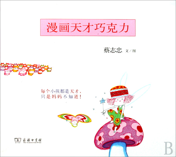 漫画天才巧克力